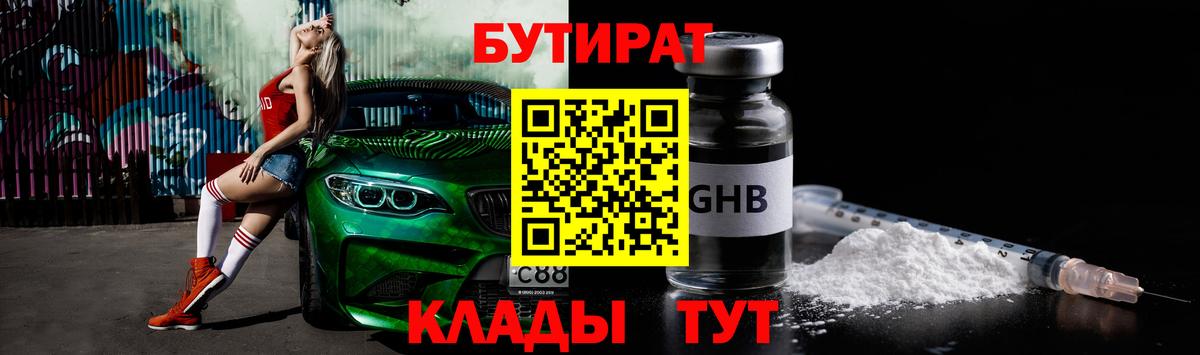 БУТИРАТ  БУТИРАТ GHB  Вход с VPN  Березники 